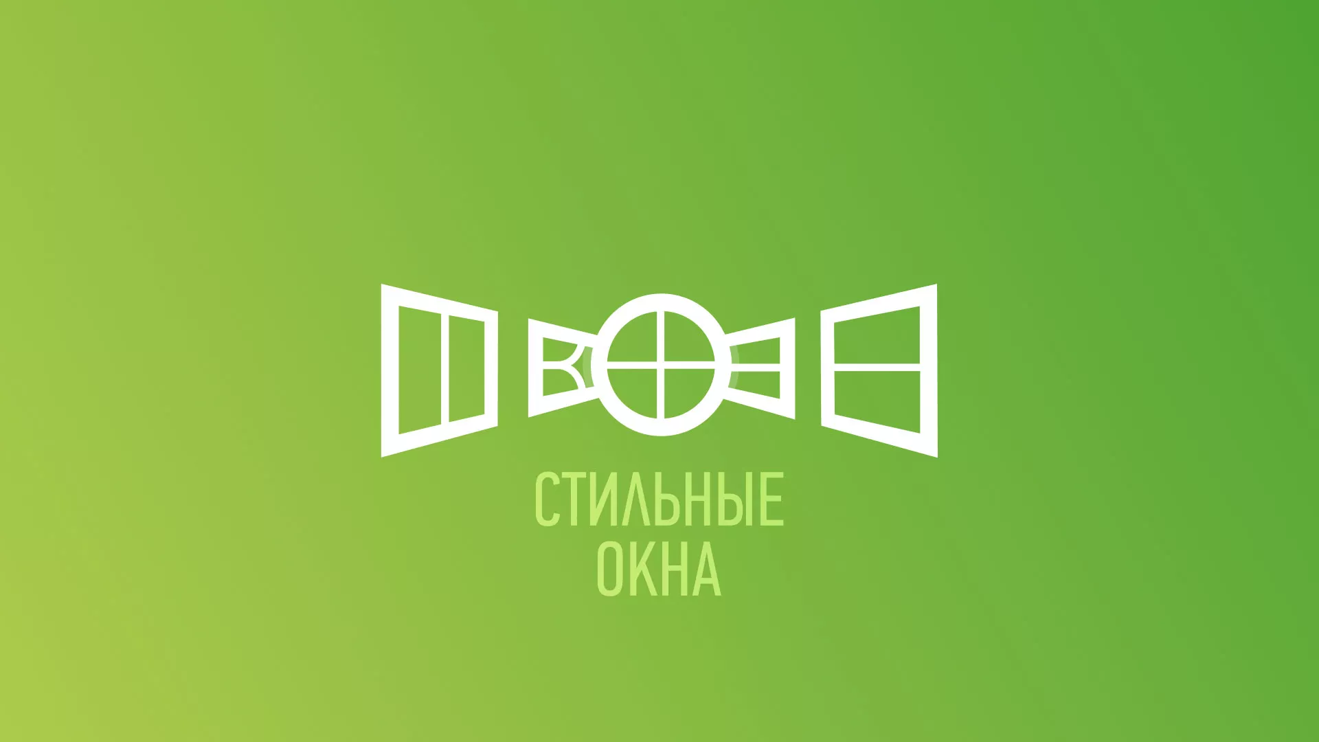 Разработка сайта по продаже пластиковых окон «Стильные окна» в Ноябрьске